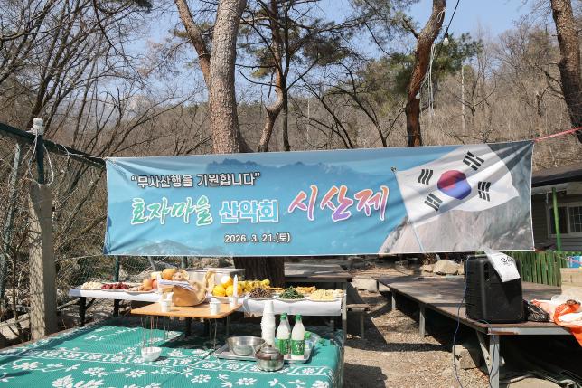 효자마을 산악회 시산제