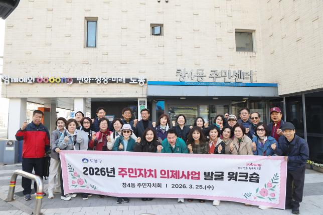 창4동 주민자치회 워크숍 환송